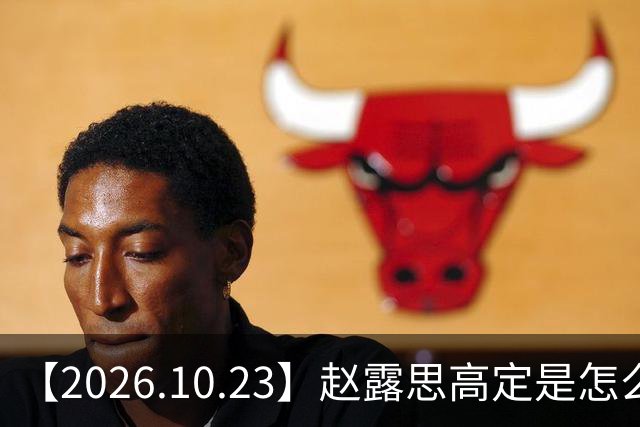 【2026.10.23】赵露思高定是怎么回事？闫桉现在感情状态？offer8还能播？韩国女团盛爱敬家里？龚俊现在谈了？张远真没女朋友？