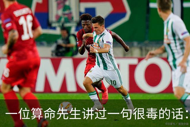 一位算命先生讲过一句很毒的话：女人命好不好，看看这四处就够了