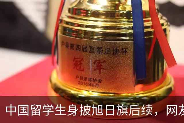 中国留学生身披旭日旗后续，网友：再次证明董明珠是对的