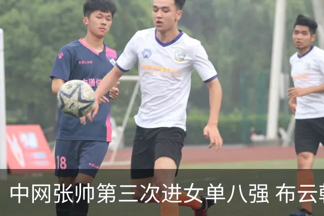 中网张帅第三次进女单八强 布云朝克特止步四强