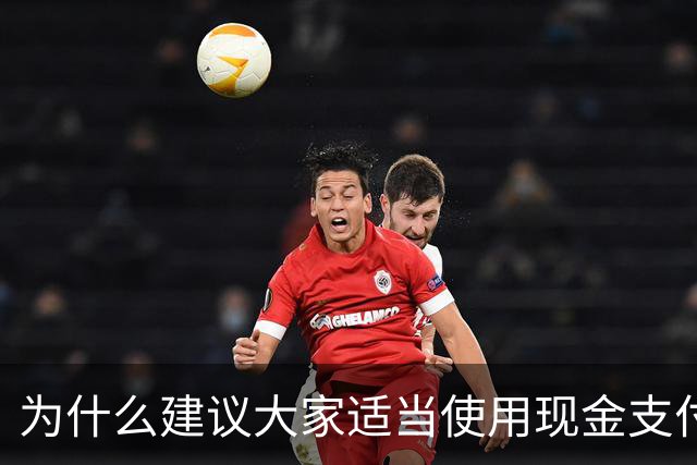 为什么建议大家适当使用现金支付？原因很现实，银行人告诉你答案