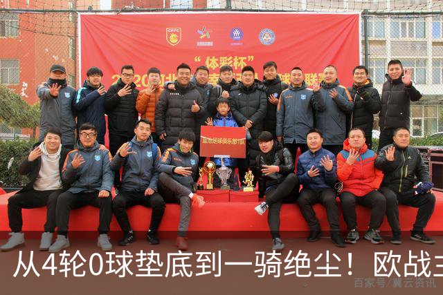 从4轮0球垫底到一骑绝尘！欧战主场连续15场不败，一数据历史第二