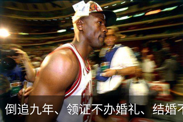 倒追九年、领证不办婚礼、结婚不要孩子！沈梦辰杜海涛在博弈什么！