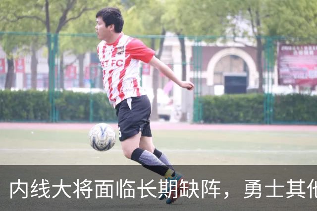 内线大将面临长期缺阵，勇士其他几名内线需要做得更多才行？