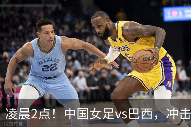 凌晨2点！中国女足vs巴西，冲击U17世界杯首个4强，传来2个好消息