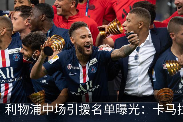 利物浦中场引援名单曝光：卡马拉在列，一月还是夏天没定