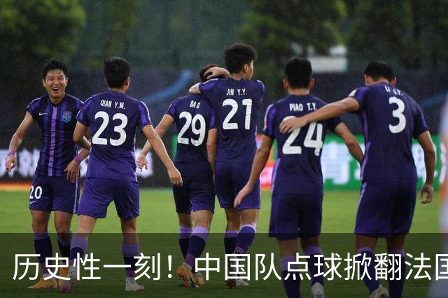 历史性一刻！中国队点球掀翻法国，首进U17女足世界杯8强，沸腾了