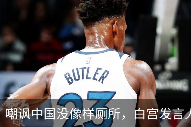 嘲讽中国没像样厕所，白宫发言人干了5天就走人，毛宁一句话亮了