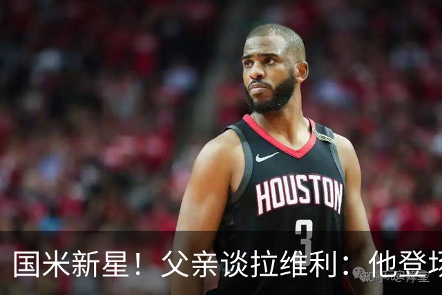 国米新星！父亲谈拉维利：他登场后有球迷说这人真强 齐沃有魄力