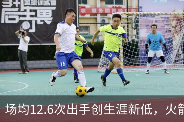 场均12.6次出手创生涯新低，火箭却5比0开局