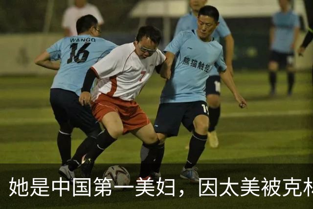 她是中国第一美妇，因太美被克林顿接见，为显年轻28年不近男色