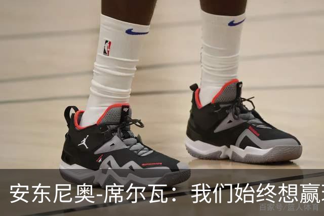 安东尼奥-席尔瓦：我们始终想赢球，也配得上这场胜利
