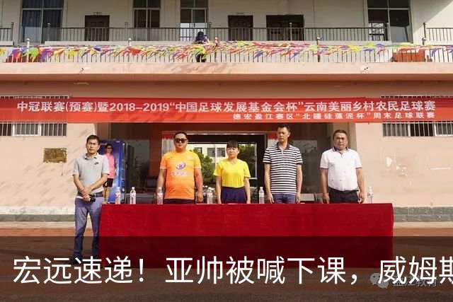 宏远速递！亚帅被喊下课，威姆斯在线投简历，杜锋真被冤枉了
