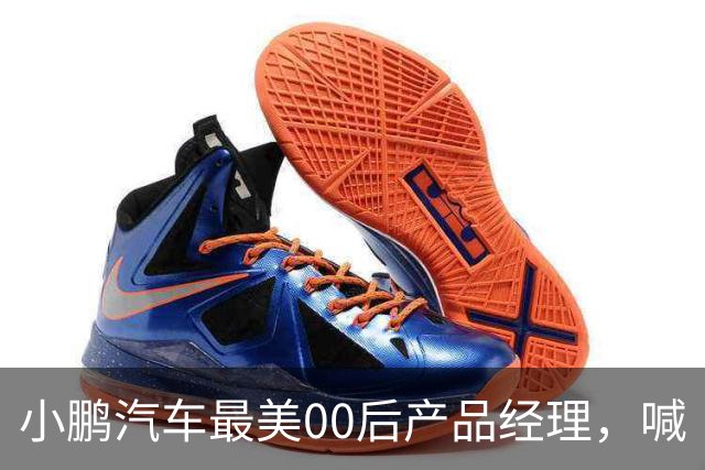 小鹏汽车最美00后产品经理，喊“老登”喊到道歉