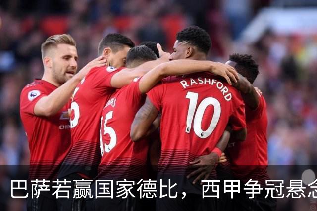 巴萨若赢国家德比，西甲争冠悬念还剩多少？