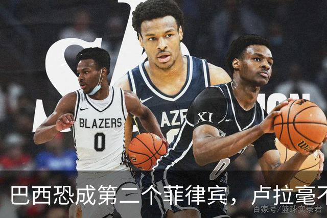 巴西恐成第二个菲律宾，卢拉毫不客气当场放话，叫你爹来给我投票