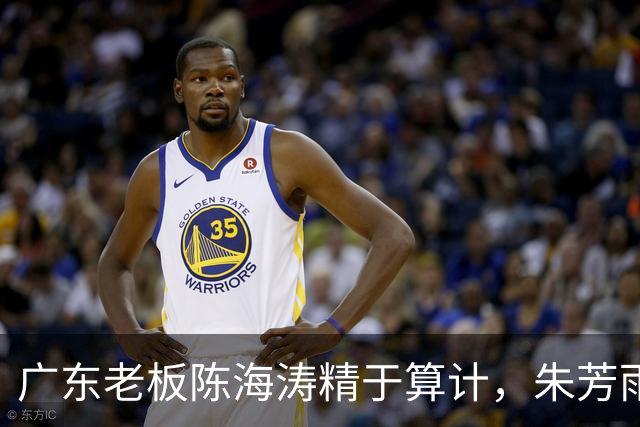 广东老板陈海涛精于算计，朱芳雨与杜导接连现身，没这两人真不行