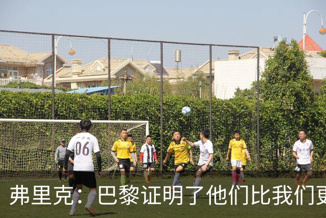 弗里克：巴黎证明了他们比我们更强 罗德里休息是因为后面踢皇马