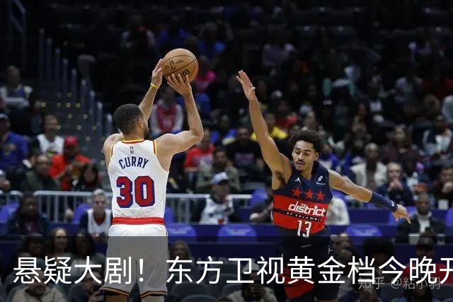 悬疑大剧！东方卫视黄金档今晚开播，值得一看