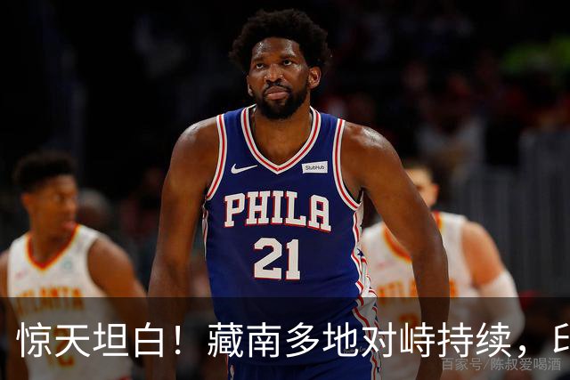惊天坦白！藏南多地对峙持续，印度高官当众服软，反对派逼问莫迪