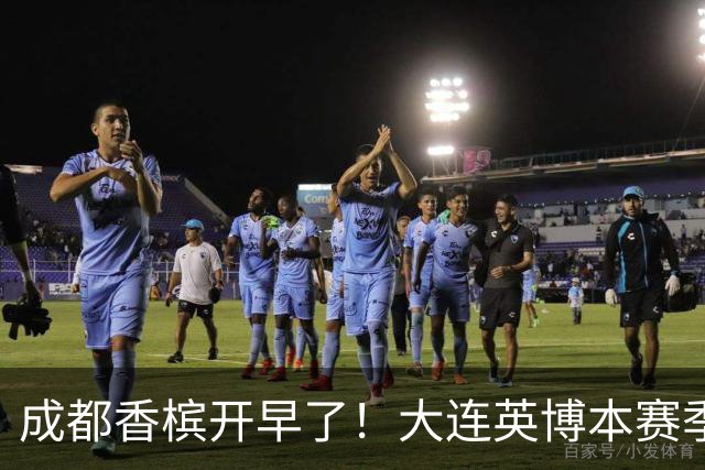 成都香槟开早了！大连英博本赛季打关键战还没有掉链子