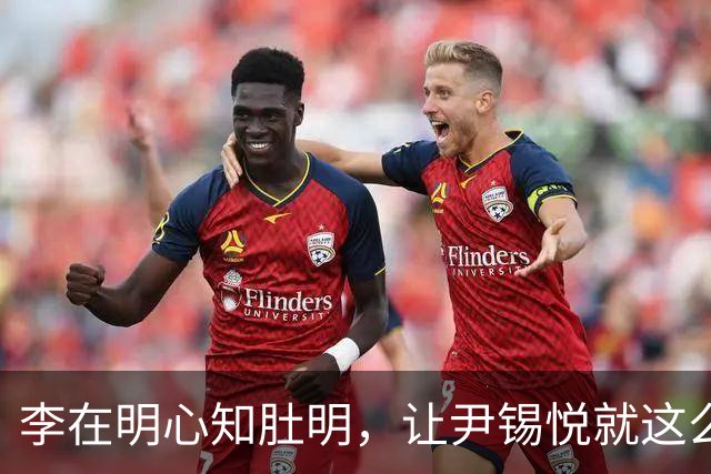 李在明心知肚明，让尹锡悦就这么死了，自己也不会落得个好下场