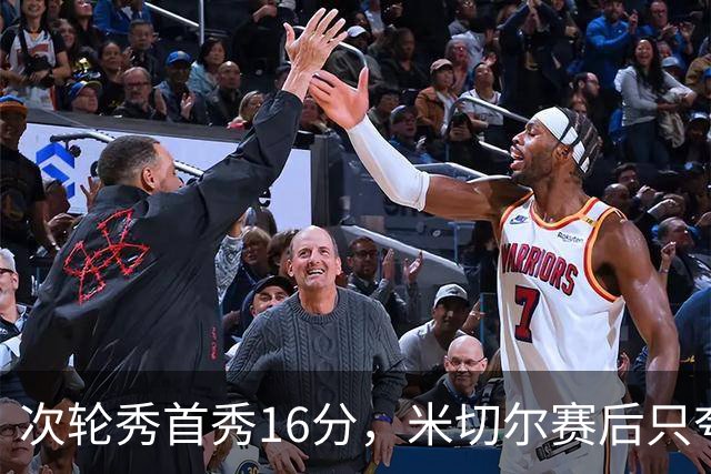 次轮秀首秀16分，米切尔赛后只夸他一点