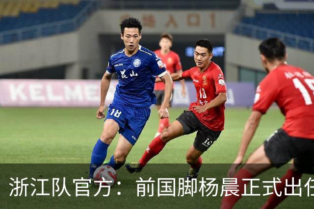 浙江队官方：前国脚杨晨正式出任俱乐部总经理
