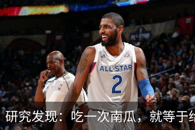 研究发现：吃一次南瓜，就等于给糖尿病人血糖添一次负担，真的吗