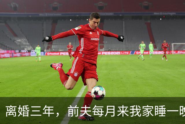 离婚三年，前夫每月来我家睡一晚，昨晚他照例来，这回我没让他碰