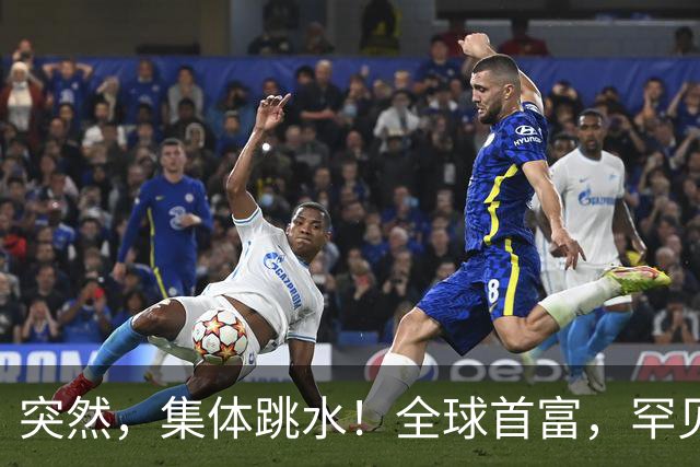 突然，集体跳水！全球首富，罕见“唱空”