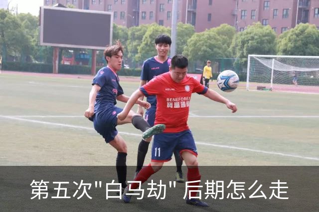 第五次"白马劫" 后期怎么走