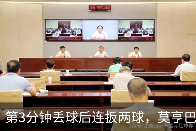 第3分钟丢球后连扳两球，莫亨巴甘2比1逆转登顶