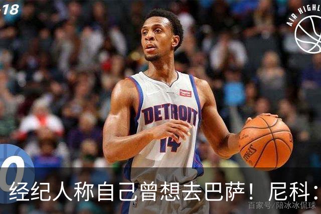 经纪人称自己曾想去巴萨！尼科：说得不准，我为了留队拒绝很多队