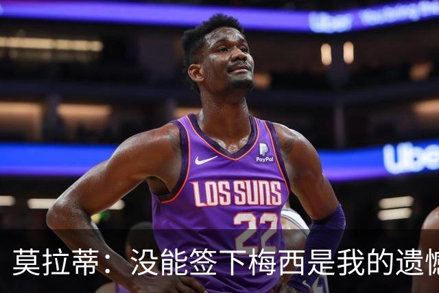 莫拉蒂：没能签下梅西是我的遗憾，穆里尼奥去皇马我也接受