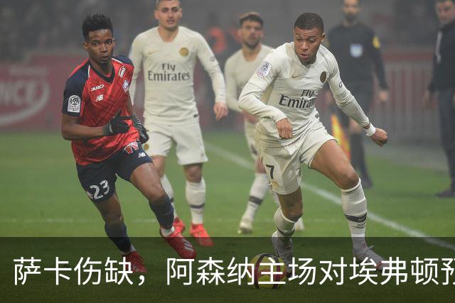 萨卡伤缺，阿森纳主场对埃弗顿预测2比1