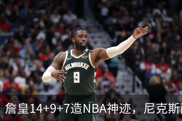 詹皇14+9+7造NBA神迹，尼克斯两大内线打爆恩比德，76人赛季开门红