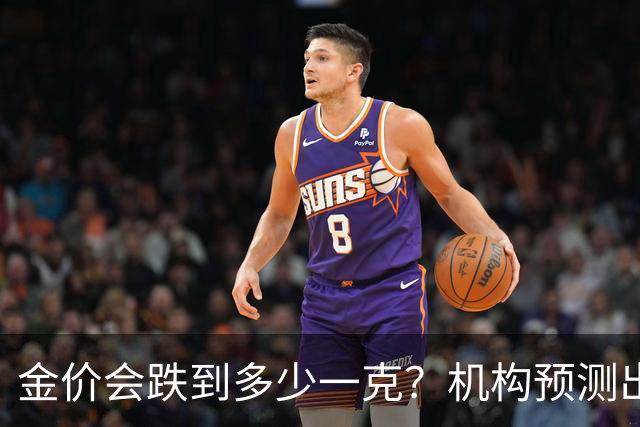 金价会跌到多少一克？机构预测出炉，普通人别盲目抄底