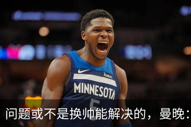 问题或不是换帅能解决的，曼晚：曼联决定暂让卡里克继续执教