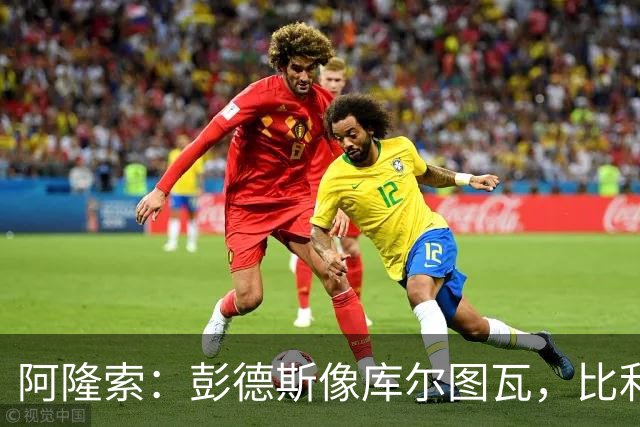 阿隆索：彭德斯像库尔图瓦，比利时门将能顶上