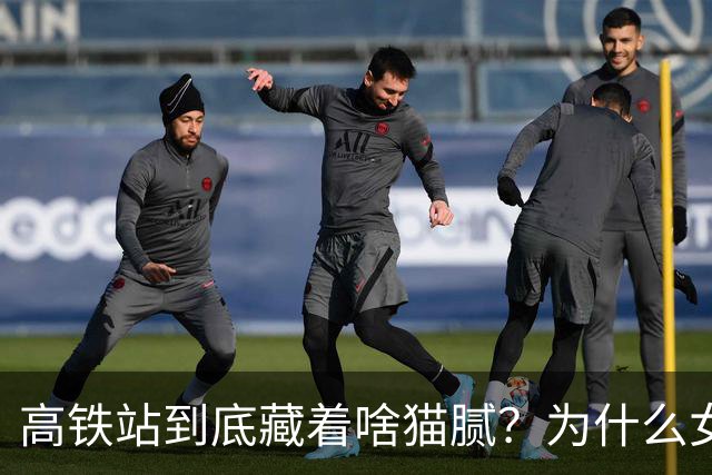 高铁站到底藏着啥猫腻？为什么女乘务员纷纷离职？内幕终被揭开