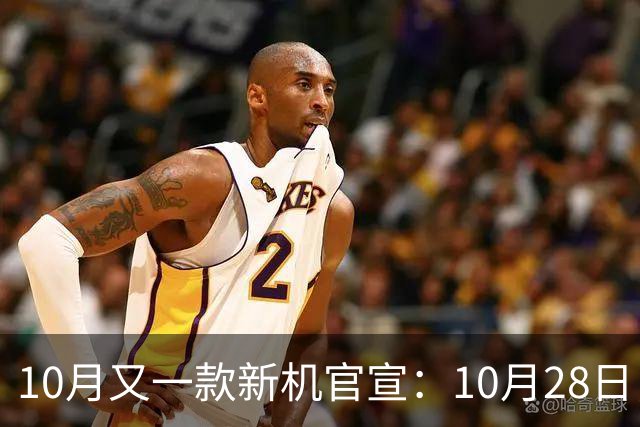 10月又一款新机官宣：10月28日，正式发布