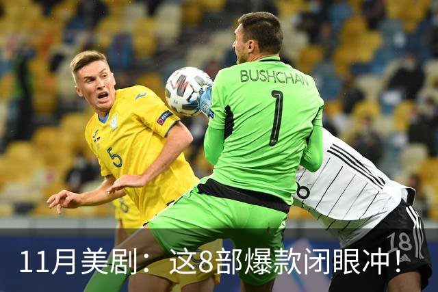 11月美剧：这8部爆款闭眼冲！