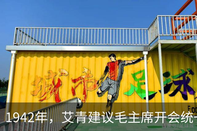 1942年，艾青建议毛主席开会统一文艺界思想，主席反问：我说话有人听吗？