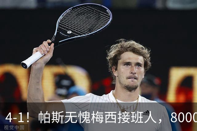 4-1！帕斯无愧梅西接班人，8000万先生独造3球主导惨案，曼联7场不胜