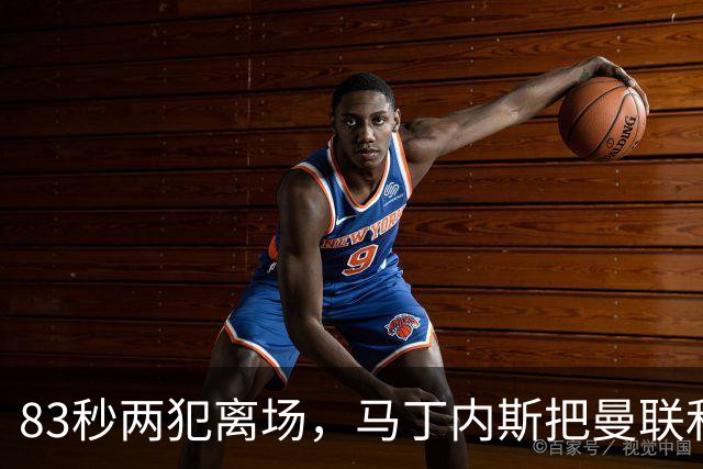 83秒两犯离场，马丁内斯把曼联和卡里克一起推下悬崖