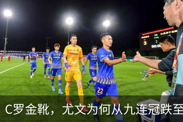 C罗金靴，尤文为何从九连冠跌至第四？