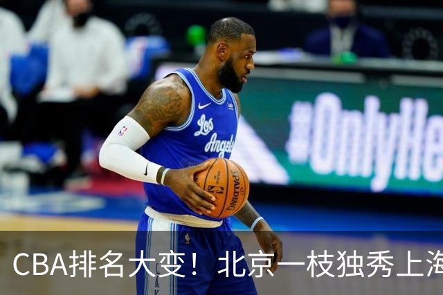 CBA排名大变！北京一枝独秀上海第3，辽宁首败排名第4，广东第15