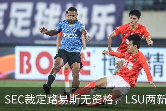 SEC裁定路易斯无资格，LSU两新援获准出战
