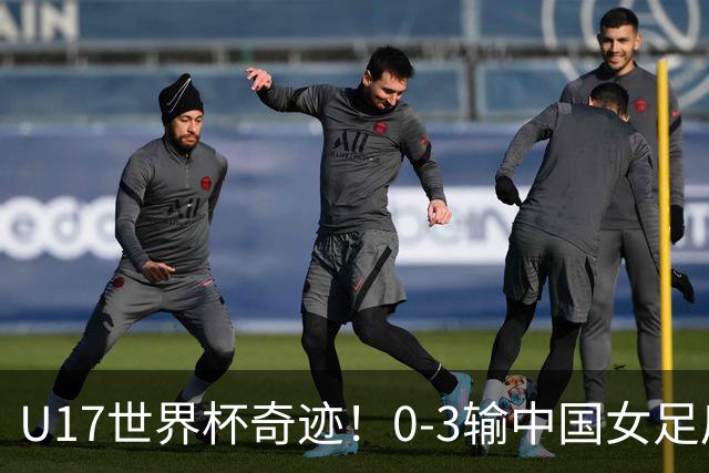 U17世界杯奇迹！0-3输中国女足后，鱼腩大逆袭：靠1个净胜球出线